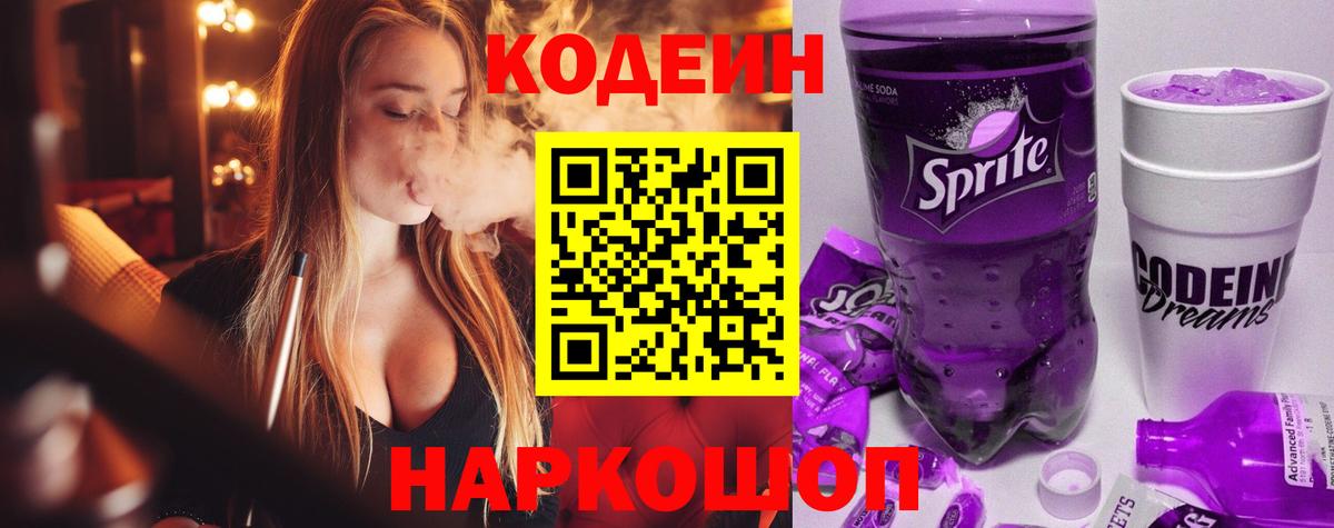 Октябрьский  Codein напиток Lean (лин)  Вход с VPN 